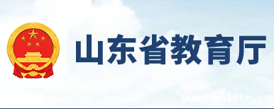 <a href='http://edu.shandong.gov.cn/' target='_blank' title='山东省教育厅'>山东省教育厅</a>