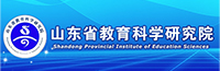 山东省教育科学研究院
